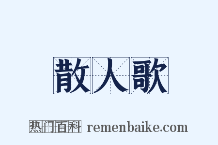 散人歌是什么意思的图片